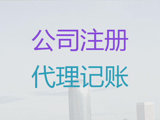 金华代理记账-代记账公司